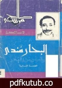 تحميل كتاب البحار مندي PDF تأليف صالح مرسي مجانا [كامل]