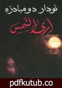 تحميل كتاب أرى الشمس PDF تأليف نودار دومبادزه مجانا [كامل]