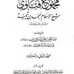 تحميل كتاب مجموع فتاوى شيخ الإسلام أحمد بن تيمية – المجلد الثاني والثلاثون: النكاح PDF تأليف ابن تيمية مجانا [كامل]