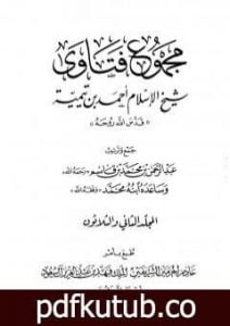 تحميل كتاب مجموع فتاوى شيخ الإسلام أحمد بن تيمية – المجلد الثاني والثلاثون: النكاح PDF تأليف ابن تيمية مجانا [كامل]