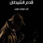تحميل كتاب مغامرة قدم الشيطان PDF تأليف آرثر كونان دويل مجانا [كامل]