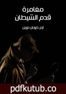 تحميل كتاب مغامرة قدم الشيطان PDF تأليف آرثر كونان دويل مجانا [كامل]