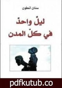 تحميل كتاب ليل واحد في كل المدن PDF تأليف سنان أنطون مجانا [كامل]