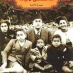 تحميل كتاب ماذا علمتني الحياة؟ PDF تأليف جلال أمين مجانا [كامل]