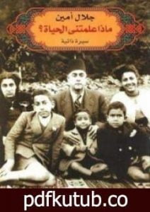 تحميل كتاب ماذا علمتني الحياة؟ PDF تأليف جلال أمين مجانا [كامل]