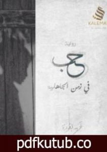 تحميل كتاب حب في زمن الجاهلية PDF تأليف فهد العودة مجانا [كامل]