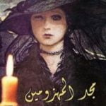 تحميل كتاب مجد المهزومين PDF تأليف هنري ترويا مجانا [كامل]