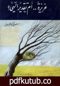 تحميل كتاب غريزة أم تقدير إلهي؟ PDF تأليف شوقي أبو خليل مجانا [كامل]