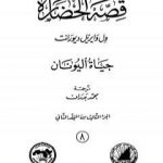 تحميل كتاب قصة الحضارة 8 – المجلد الثاني – ج3: حياة اليونان PDF تأليف ول ديورانت مجانا [كامل]