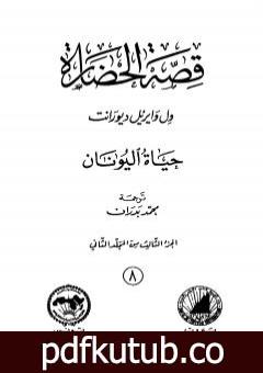 تحميل كتاب قصة الحضارة 8 – المجلد الثاني – ج3: حياة اليونان PDF تأليف ول ديورانت مجانا [كامل]