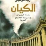 تحميل كتاب الكيان: خمسة قرون من جاسوسية الفاتيكان PDF تأليف إريك فراتيني مجانا [كامل]