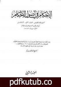 تحميل كتاب الإحكام في أصول الأحكام – الجزء الثاني PDF تأليف ابن حزم الأندلسي مجانا [كامل]