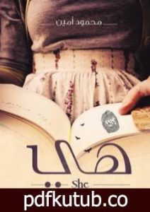 تحميل كتاب هي PDF تأليف محمود أمين مجانا [كامل]