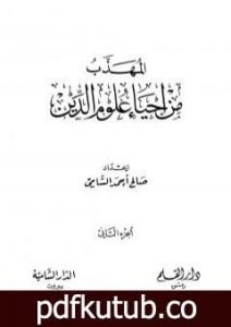 تحميل كتاب المهذب من إحياء علوم الدين – الجزء الثاني – المهلكات – المنجيات PDF تأليف أبو حامد الغزالي مجانا [كامل]
