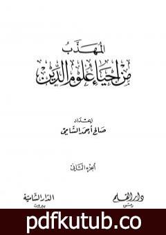 تحميل كتاب المهذب من إحياء علوم الدين – الجزء الثاني – المهلكات – المنجيات PDF تأليف أبو حامد الغزالي مجانا [كامل]