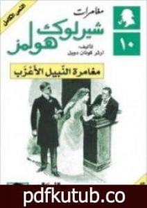 تحميل كتاب مغامرات شيرلوك هولمز – مغامرة النبيل الأعزب PDF تأليف آرثر كونان دويل مجانا [كامل]