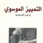 تحميل كتاب التمييز الموسوي PDF تأليف يان أسمان مجانا [كامل]