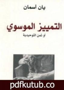 تحميل كتاب التمييز الموسوي PDF تأليف يان أسمان مجانا [كامل]