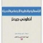 تحميل كتاب الرأسمالية والنظرية الإجتماعية الحديثة PDF تأليف أنتوني جيدنز مجانا [كامل]
