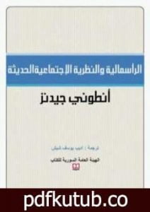 تحميل كتاب الرأسمالية والنظرية الإجتماعية الحديثة PDF تأليف أنتوني جيدنز مجانا [كامل]