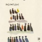 تحميل كتاب أمواج الليالي PDF تأليف إدوار الخراط مجانا [كامل]