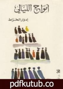 تحميل كتاب أمواج الليالي PDF تأليف إدوار الخراط مجانا [كامل]