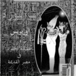 تحميل كتاب رب الثورة – أوزيريس وعقيدة الخلود في مصر القديمة PDF تأليف سيد القمني مجانا [كامل]