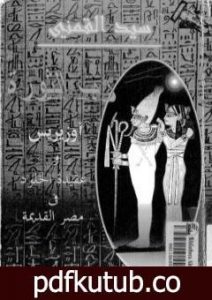 تحميل كتاب رب الثورة – أوزيريس وعقيدة الخلود في مصر القديمة PDF تأليف سيد القمني مجانا [كامل]