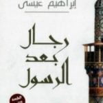 تحميل كتاب رجال بعد الرسول PDF تأليف إبراهيم عيسى مجانا [كامل]