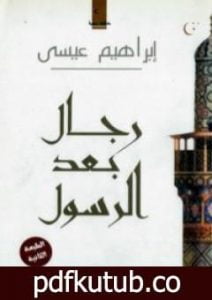 تحميل كتاب رجال بعد الرسول PDF تأليف إبراهيم عيسى مجانا [كامل]