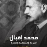 تحميل كتاب محمد إقبال: سيرته وفلسفته وشعره PDF تأليف عبد الوهاب عزام مجانا [كامل]