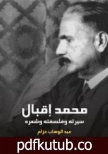 تحميل كتاب محمد إقبال: سيرته وفلسفته وشعره PDF تأليف عبد الوهاب عزام مجانا [كامل]