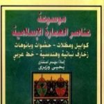 تحميل كتاب موسوعة عناصر العمارة الإسلامية – الجزء الرابع PDF تأليف يحيى وزيري مجانا [كامل]