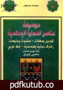 تحميل كتاب موسوعة عناصر العمارة الإسلامية – الجزء الرابع PDF تأليف يحيى وزيري مجانا [كامل]