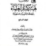 تحميل كتاب أبحاث هيئة كبار العلماء – المجلد السابع PDF تأليف نخبة من العلماء مجانا [كامل]