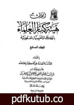 تحميل كتاب أبحاث هيئة كبار العلماء – المجلد السابع PDF تأليف نخبة من العلماء مجانا [كامل]