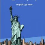 تحميل كتاب الرحلة إلى أمريكا PDF تأليف محمد لبيب البتنوني مجانا [كامل]