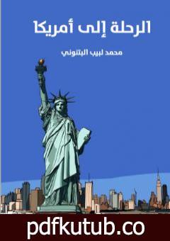 تحميل كتاب الرحلة إلى أمريكا PDF تأليف محمد لبيب البتنوني مجانا [كامل]