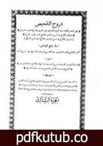 تحميل كتاب شروح التلخيص – الجزء الثالث PDF تأليف بهاء الدين السبكي مجانا [كامل]