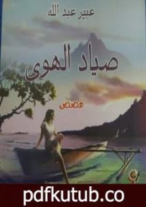 تحميل كتاب صياد الهوى PDF تأليف عبير عبدالله مجانا [كامل]