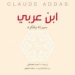 تحميل كتاب ابن عربي: سيرته وفكره PDF تأليف كلود عداس مجانا [كامل]