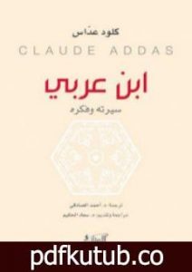 تحميل كتاب ابن عربي: سيرته وفكره PDF تأليف كلود عداس مجانا [كامل]