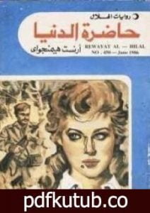 تحميل كتاب حاضرة الدنيا PDF تأليف إرنست همينغوي مجانا [كامل]