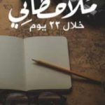 تحميل كتاب ملاحظاتي خلال 22 يوم PDF تأليف عادل الجندي مجانا [كامل]