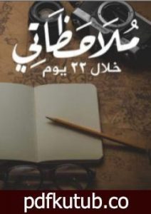 تحميل كتاب ملاحظاتي خلال 22 يوم PDF تأليف عادل الجندي مجانا [كامل]