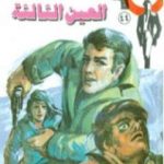 تحميل كتاب العين الثالثة – الجزء الأول – سلسلة رجل المستحيل PDF تأليف نبيل فاروق مجانا [كامل]