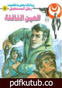 تحميل كتاب العين الثالثة – الجزء الأول – سلسلة رجل المستحيل PDF تأليف نبيل فاروق مجانا [كامل]