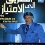 تحميل كتاب الطريق الى الإمتياز PDF تأليف إبراهيم الفقي مجانا [كامل]