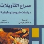 تحميل كتاب صراع التأويلات – دراسات هيرمينوطيقية PDF تأليف بول ريكور مجانا [كامل]