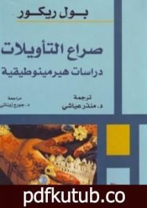 تحميل كتاب صراع التأويلات – دراسات هيرمينوطيقية PDF تأليف بول ريكور مجانا [كامل]